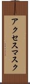 アクセス・マスク Scroll