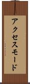 アクセス・モード Scroll