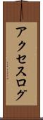 アクセスログ Scroll
