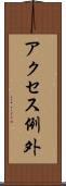アクセス例外 Scroll