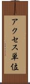 アクセス単位 Scroll