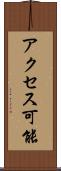 アクセス可能 Scroll