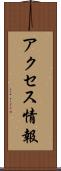 アクセス情報 Scroll