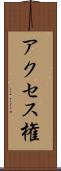 アクセス権 Scroll