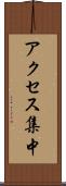 アクセス集中 Scroll