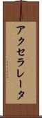 アクセラレータ Scroll