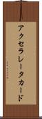 アクセラレータ・カード Scroll