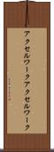 アクセルワーク Scroll