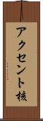 アクセント核 Scroll