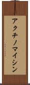 アクチノマイシン Scroll