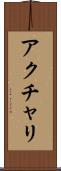 アクチャリ Scroll