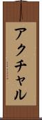 アクチャル Scroll