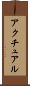 アクチュアル Scroll