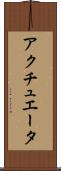 アクチュエータ Scroll
