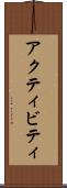 アクティビティ Scroll