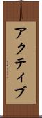 アクティブ Scroll