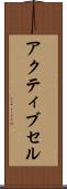 アクティブ・セル Scroll