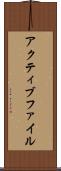 アクティブ・ファイル Scroll