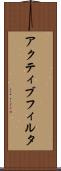 アクティブ・フィルタ Scroll