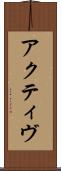 アクティヴ Scroll