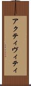 アクティヴィティ Scroll