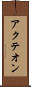 アクテオン Scroll