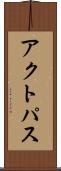 アクトパス Scroll