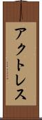 アクトレス Scroll