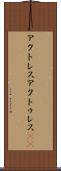 アクトレス Scroll