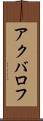 アクバロフ Scroll