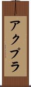 アクプラ Scroll