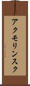 アクモリンスク Scroll