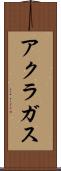 アクラガス Scroll