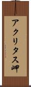 アクリタス岬 Scroll