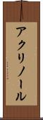 アクリノール Scroll