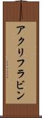 アクリフラビン Scroll