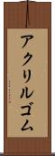 アクリルゴム Scroll