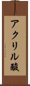 アクリル酸 Scroll