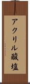 アクリル酸塩 Scroll