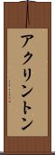 アクリントン Scroll