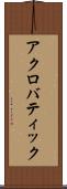 アクロバティック Scroll