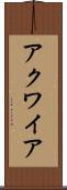 アクワイア Scroll