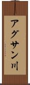 アグサン川 Scroll