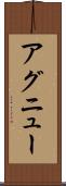 アグニュー Scroll