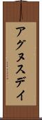 アグヌスデイ Scroll