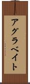 アグラベイト Scroll