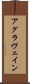 アグラヴェイン Scroll