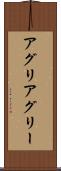 アグリ Scroll