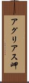 アグリアス岬 Scroll