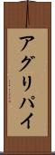 アグリパイ Scroll